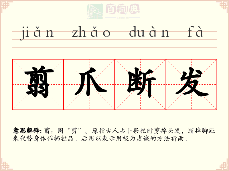 翦爪断发