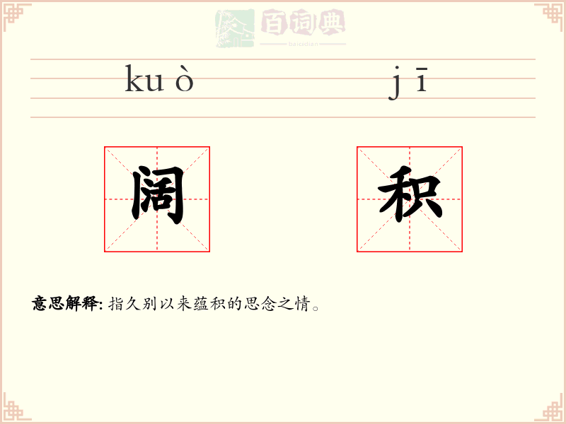 阔积
