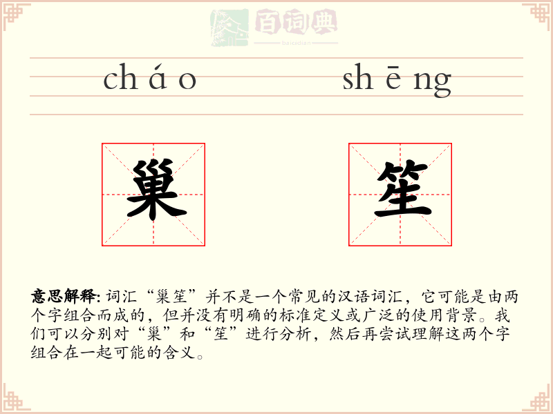 巢笙