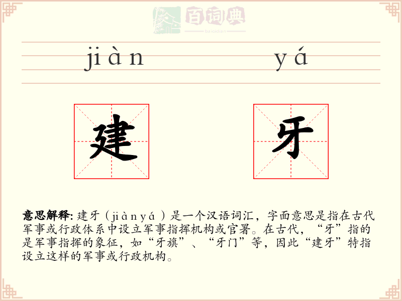 建牙