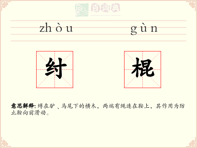 纣棍