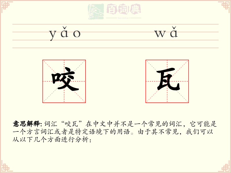 咬瓦