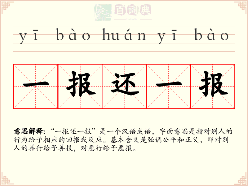 一报还一报