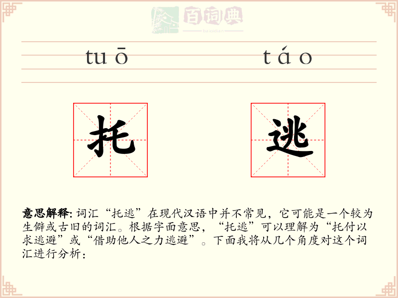 托逃