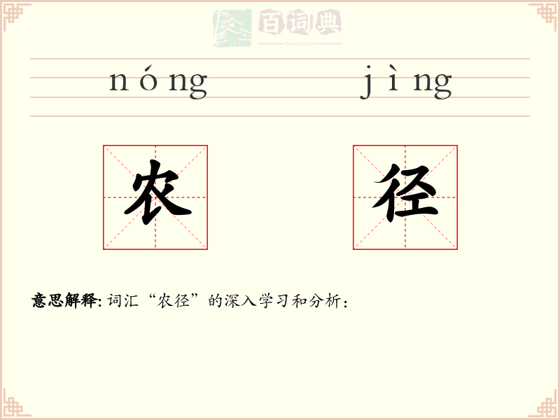 农径