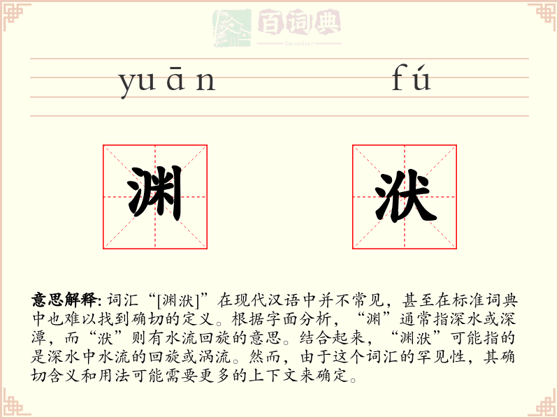 渊洑