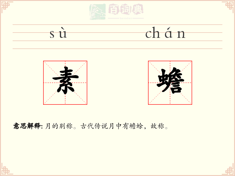 素蟾