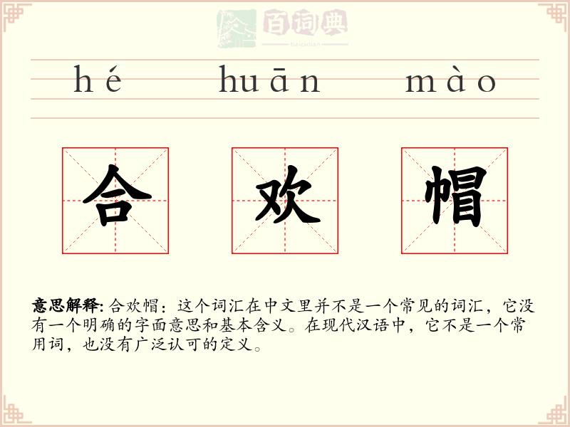 合欢帽