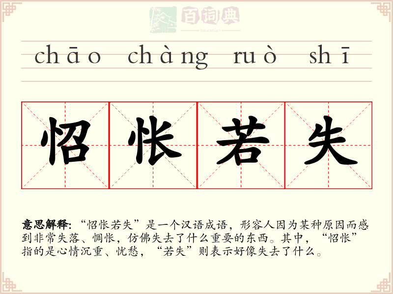 怊怅若失