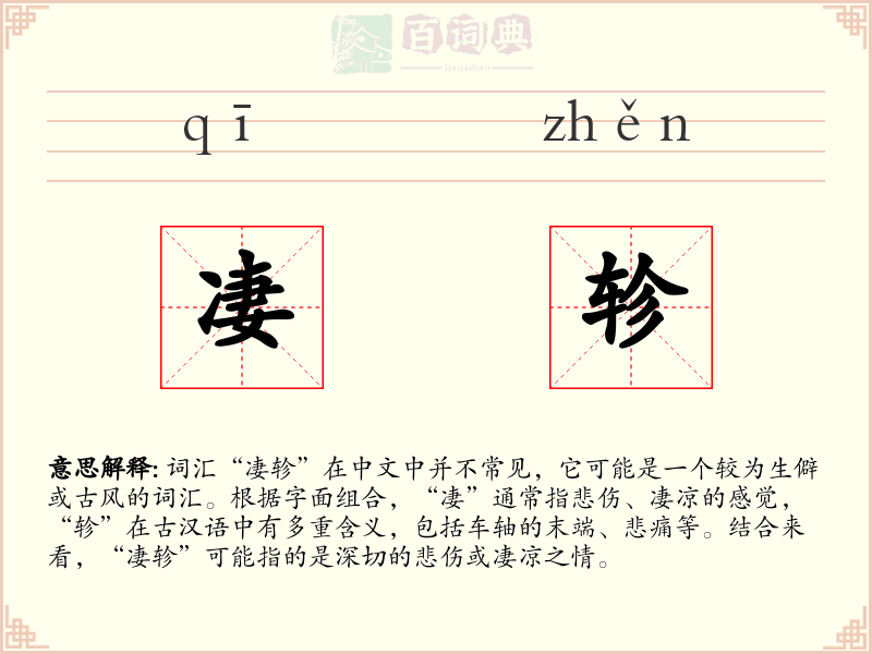 凄轸