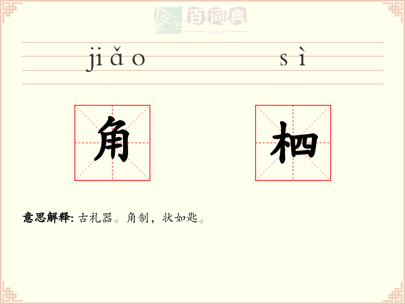 角柶