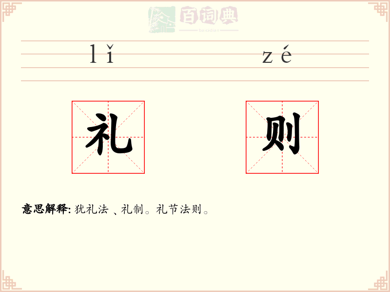 礼则