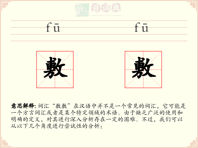 敷敷