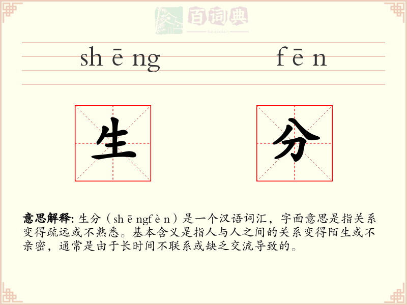 生分