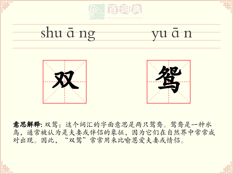 双鸳