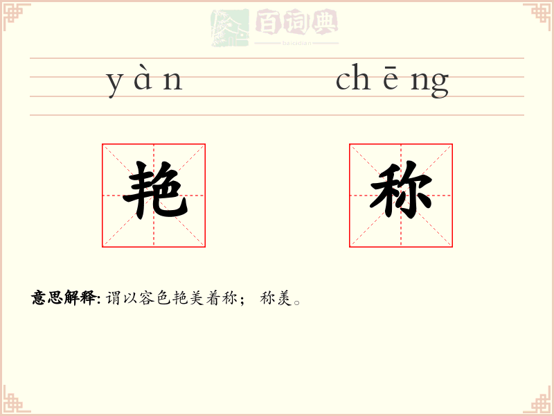 艳称
