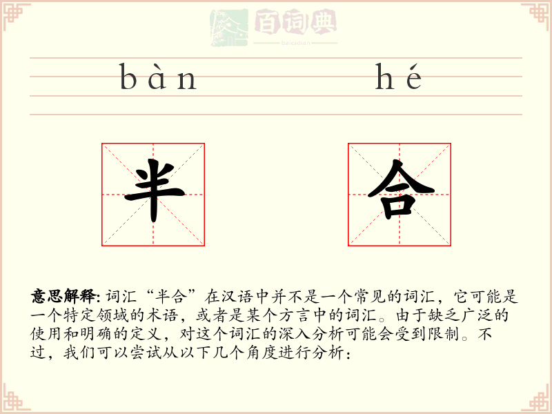 半合