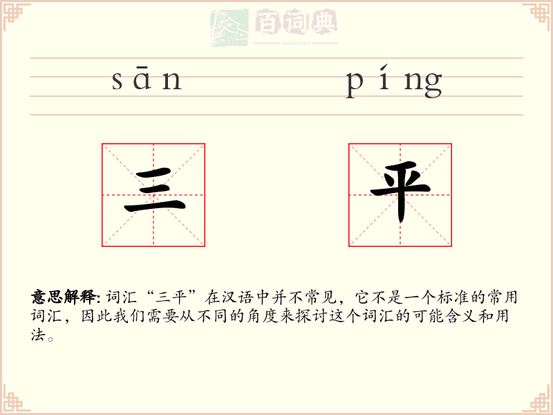 三平