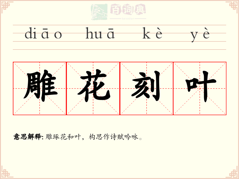 雕花刻叶