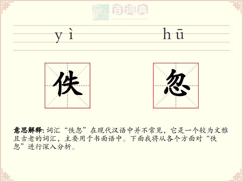 佚忽