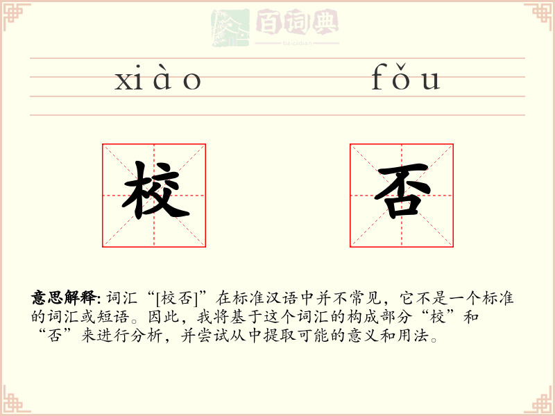 校否