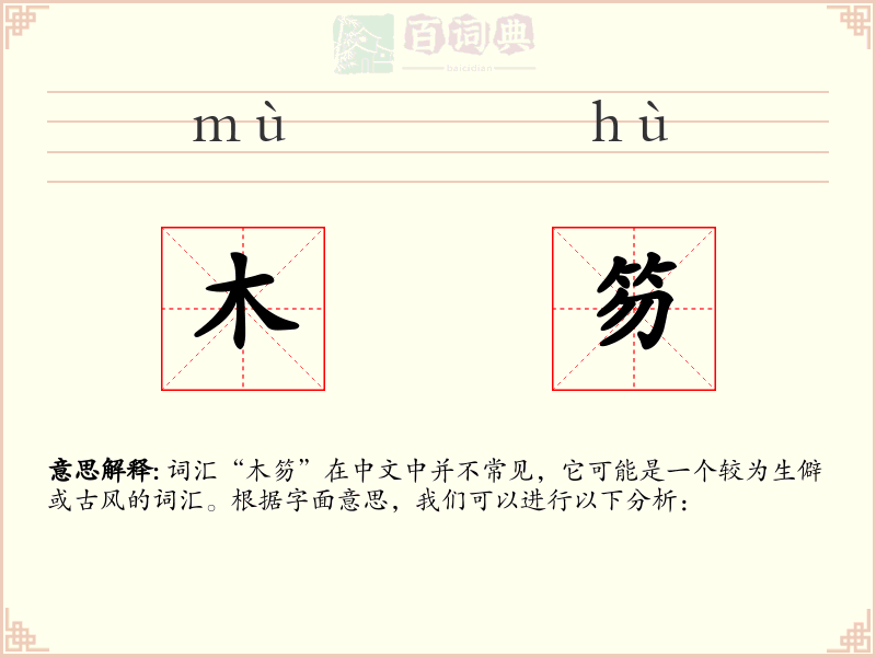 木笏