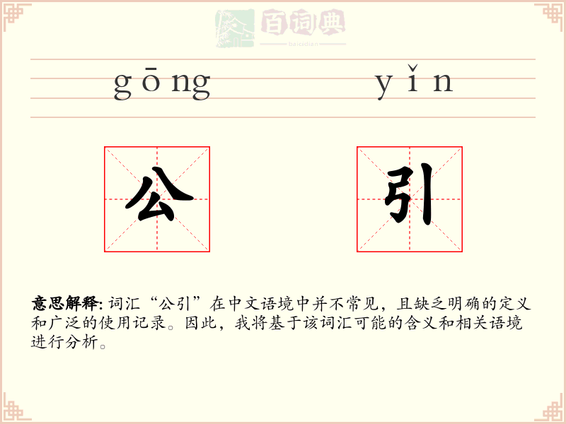 公引