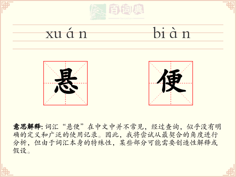 悬便