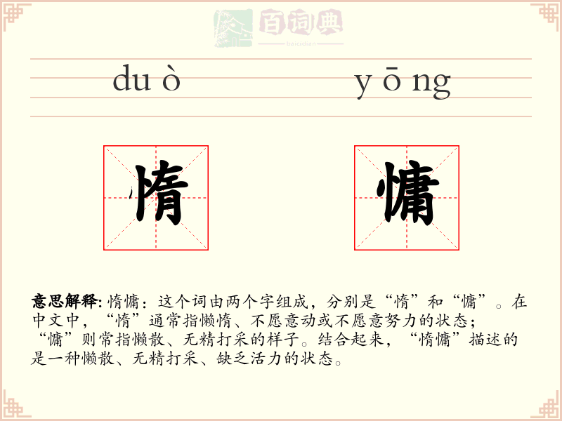 惰慵
