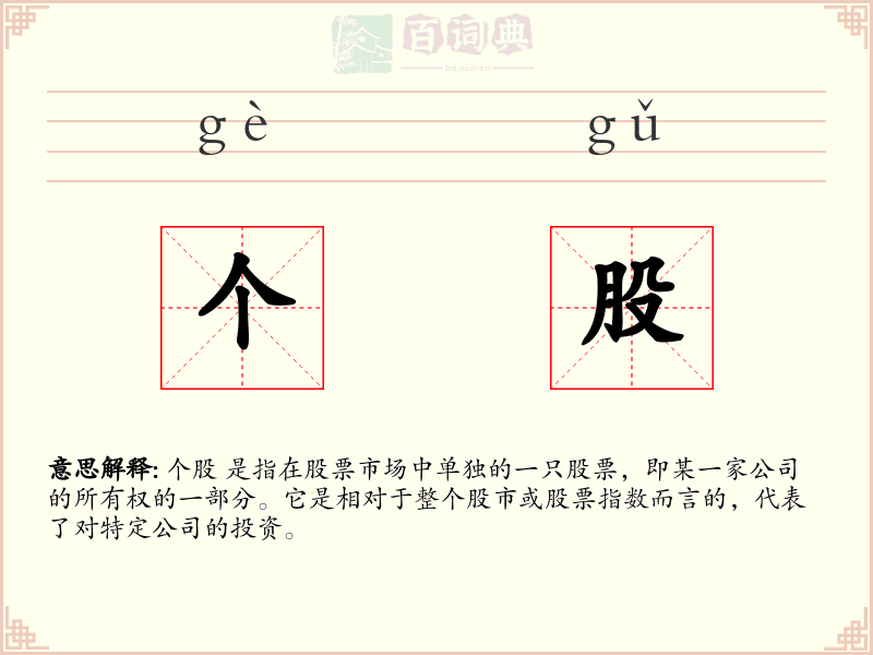 个股