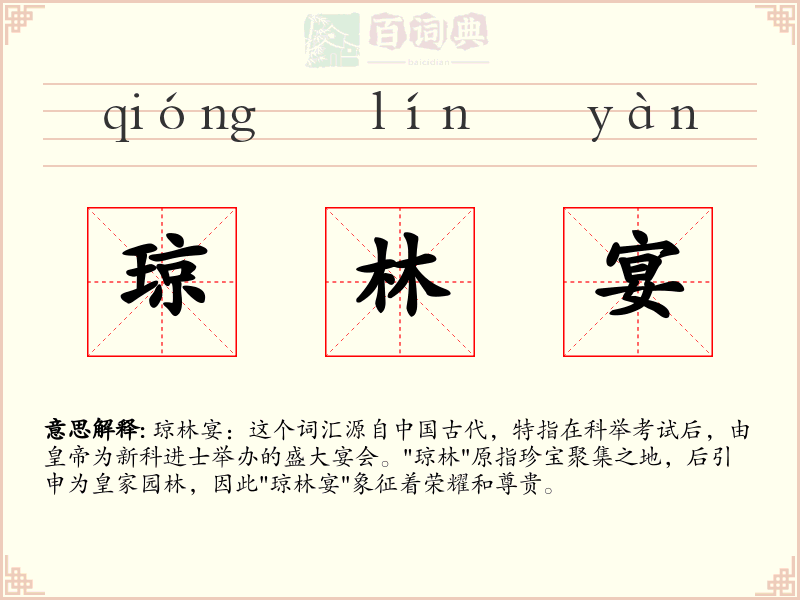 琼林宴