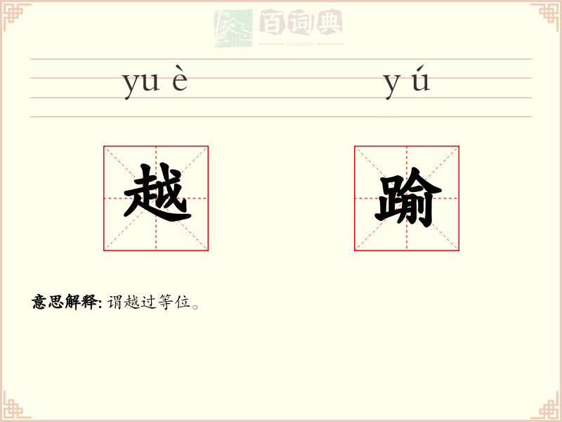 越踰