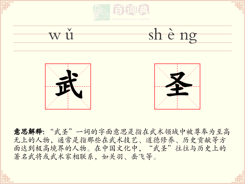 武圣
