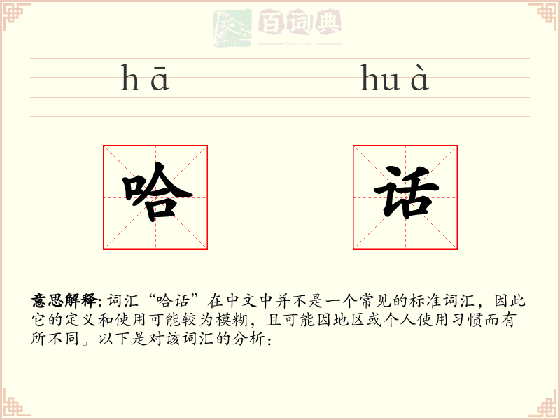 哈话