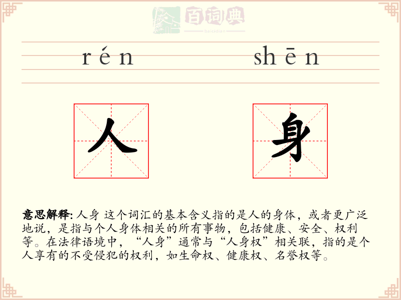 人身