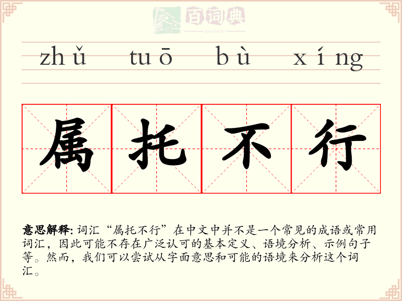 属托不行