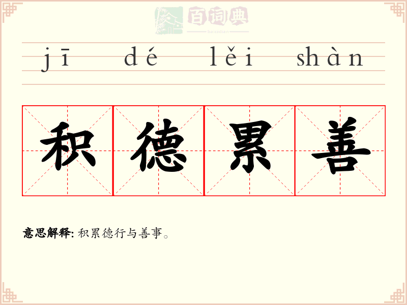 积德累善