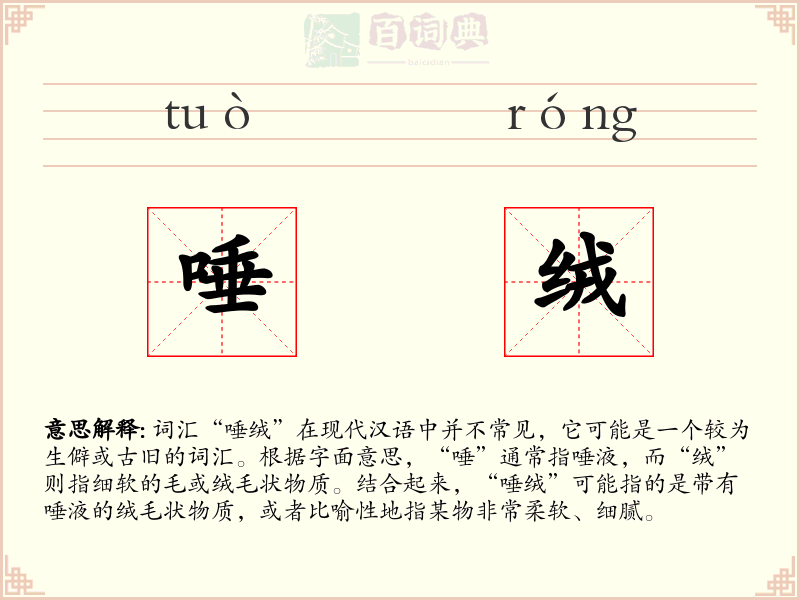 唾绒