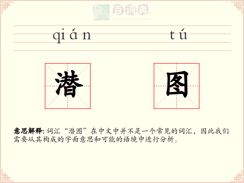 潜图
