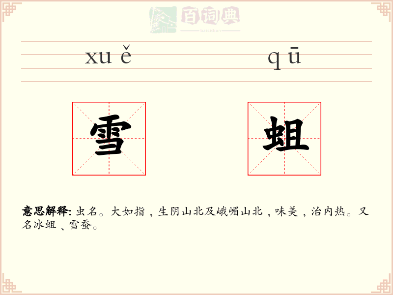 雪蛆