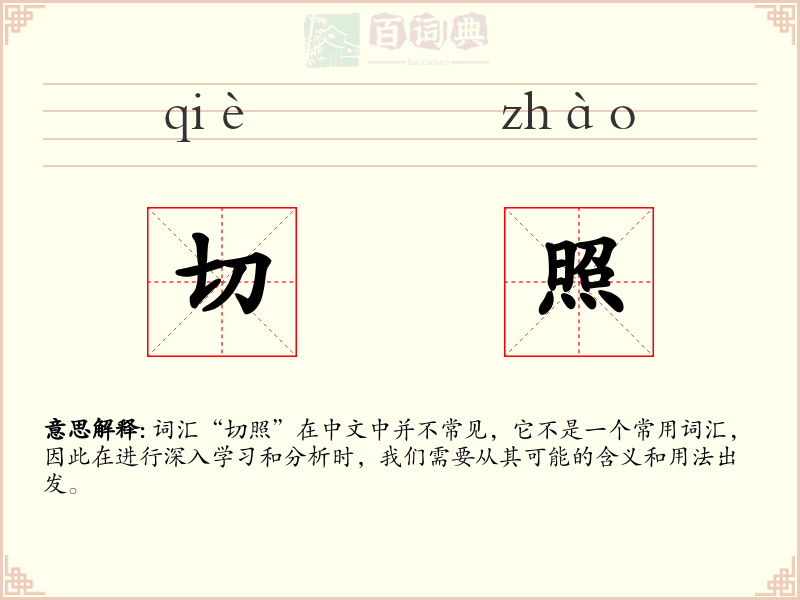 切照