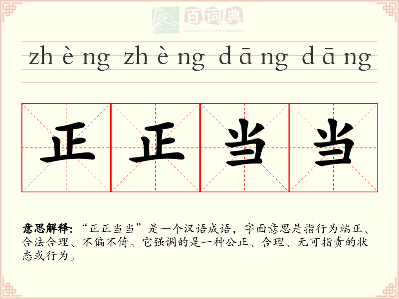 正正当当