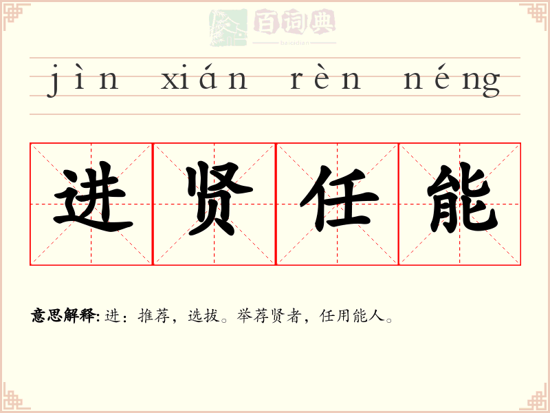 进贤任能