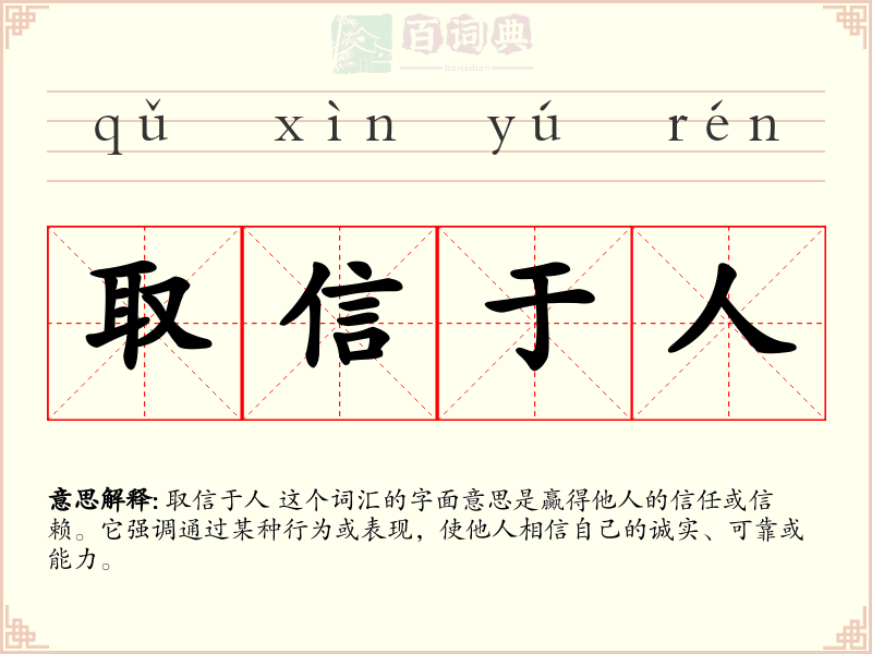 取信于人