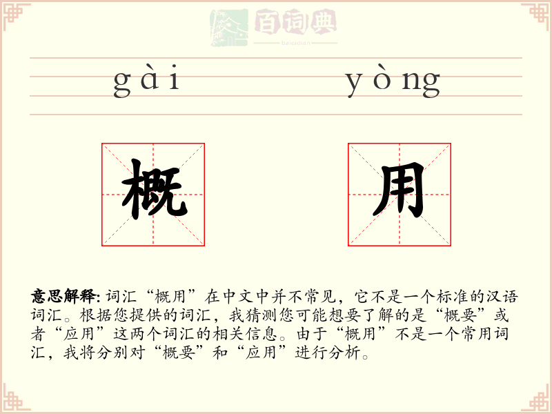 概用