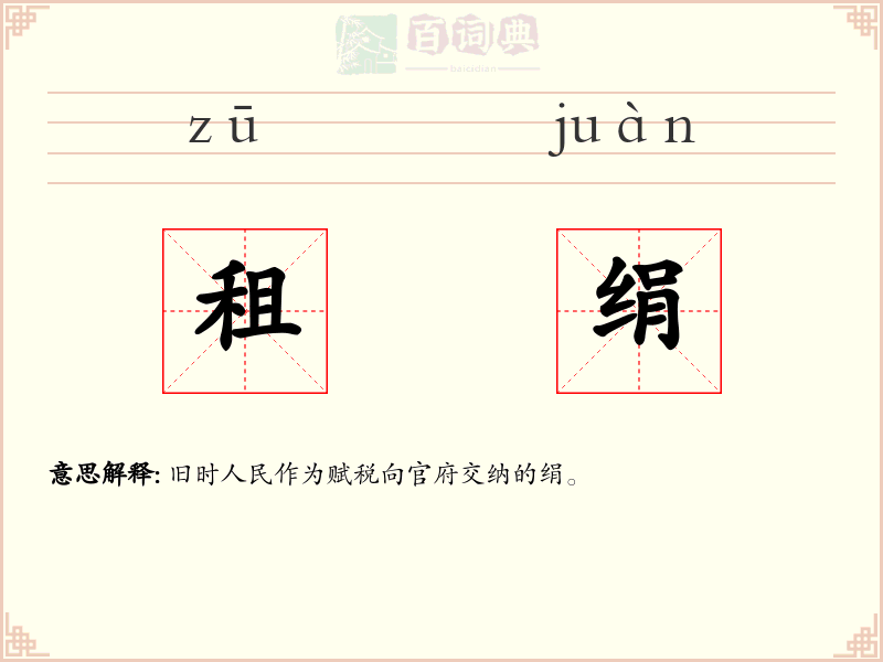租绢