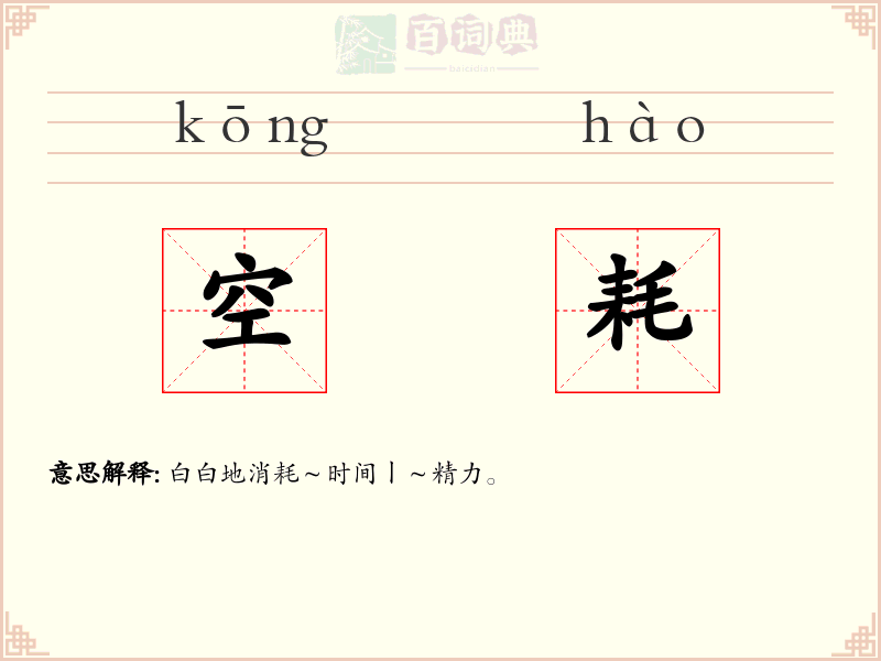 空耗