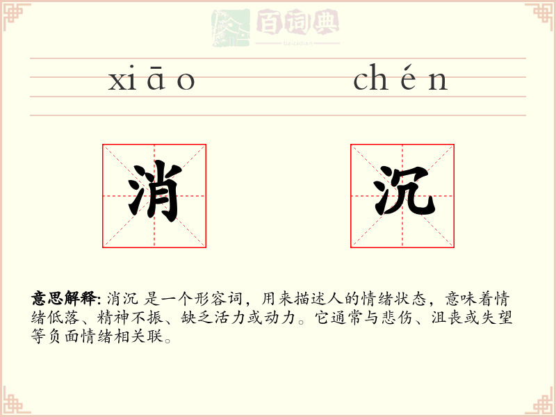消沉