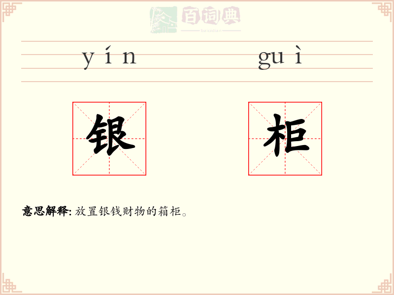 银柜