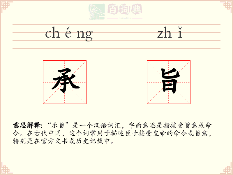 承旨